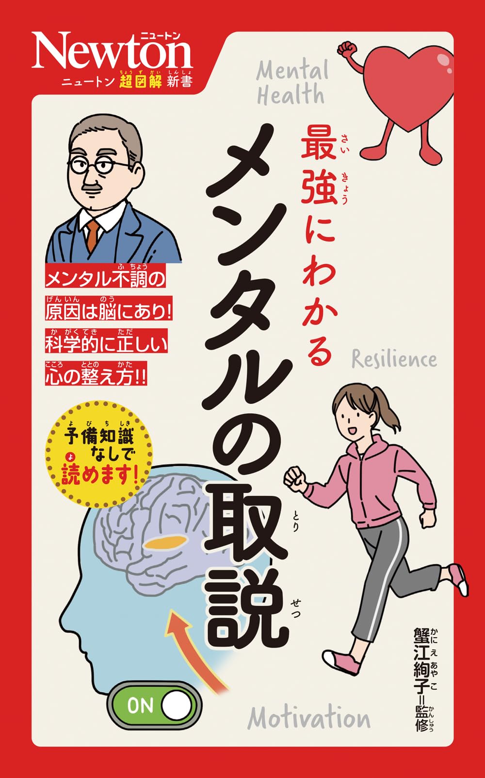 Amazon.co.jp: ニュートン超図解新書 最強にわかる メンタルの取説