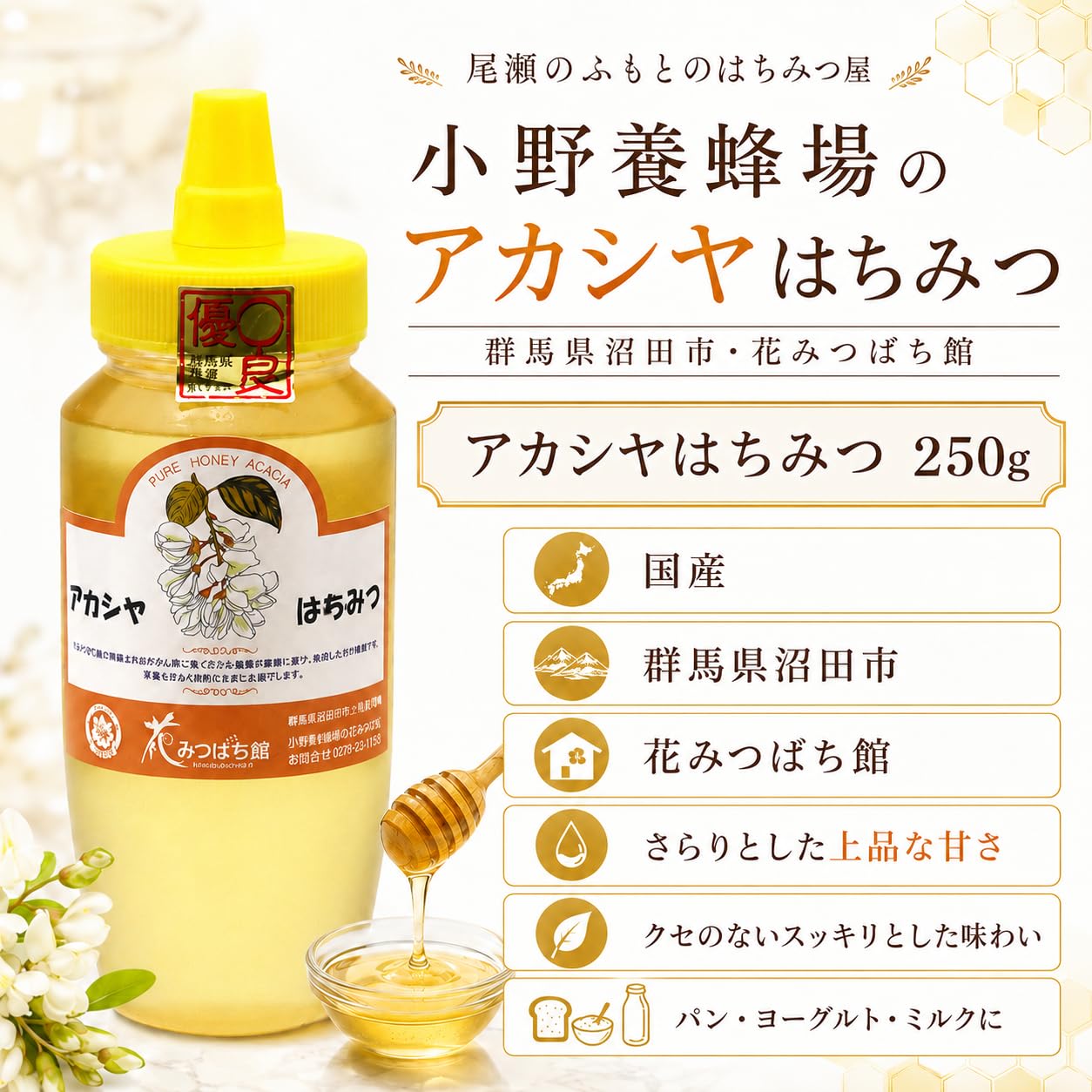 Amazon | 小野養蜂場 アカシヤはちみつ 花みつばち館 群馬県沼田市