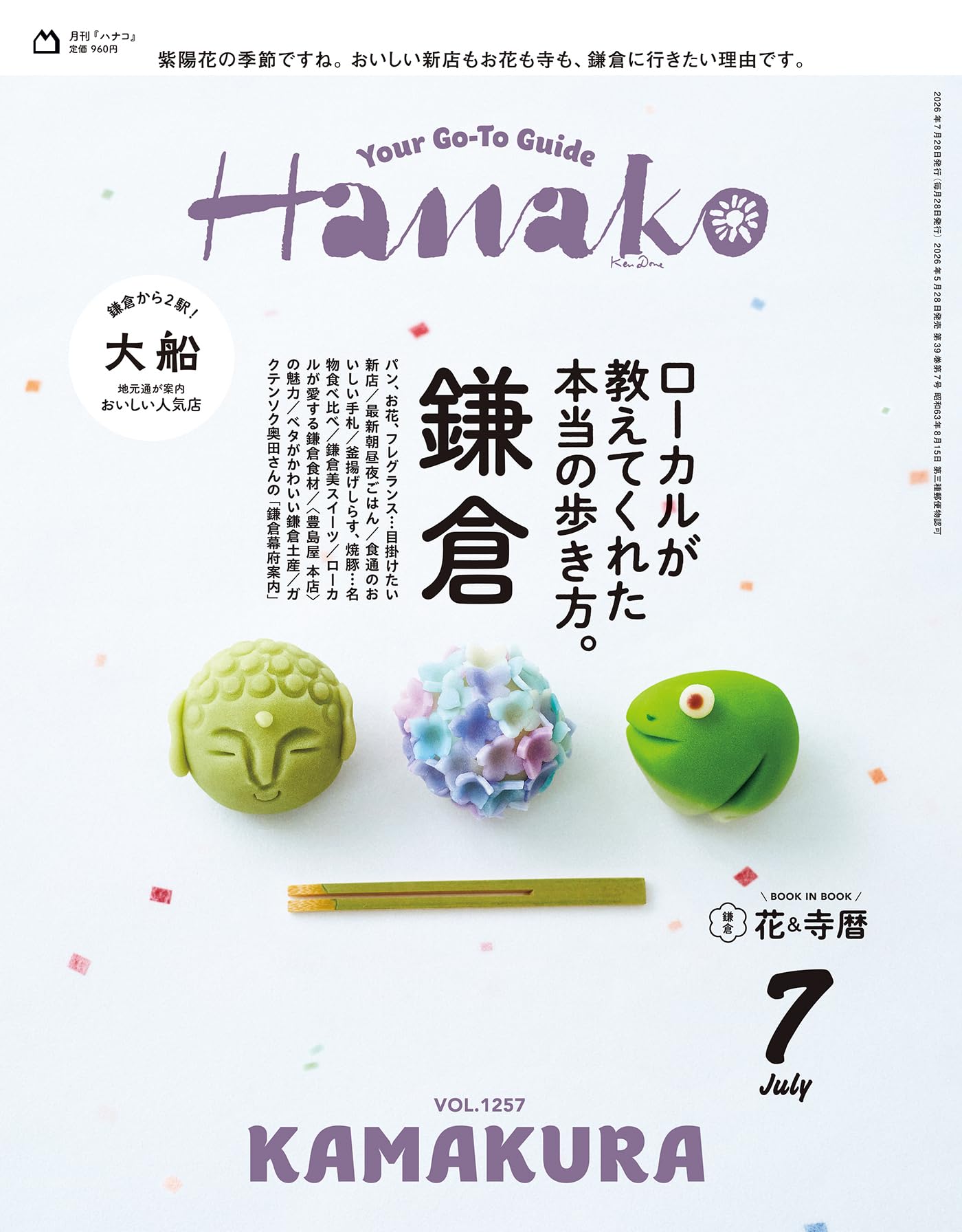 Hanako(ハナコ) 2026年 7月号[鎌倉 ローカルが教えてくれた本当の歩き