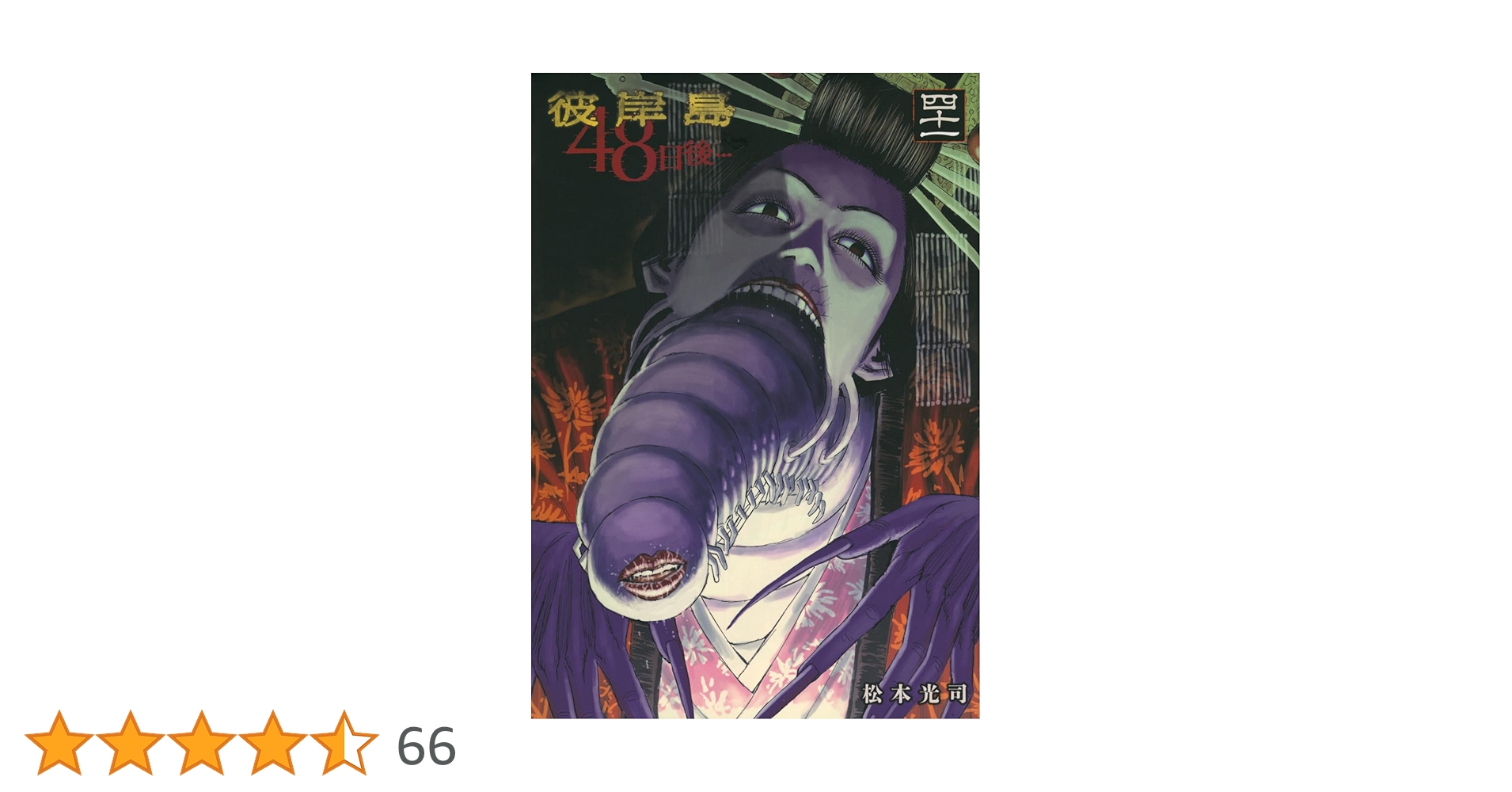 Amazon.co.jp: 彼岸島 48日後…(41) (ヤングマガジンKC) : 松本