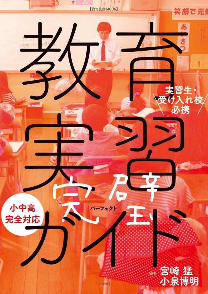 教育実習完璧ガイド: 実習生・受け入れ校必携 (教育技術MOOK
