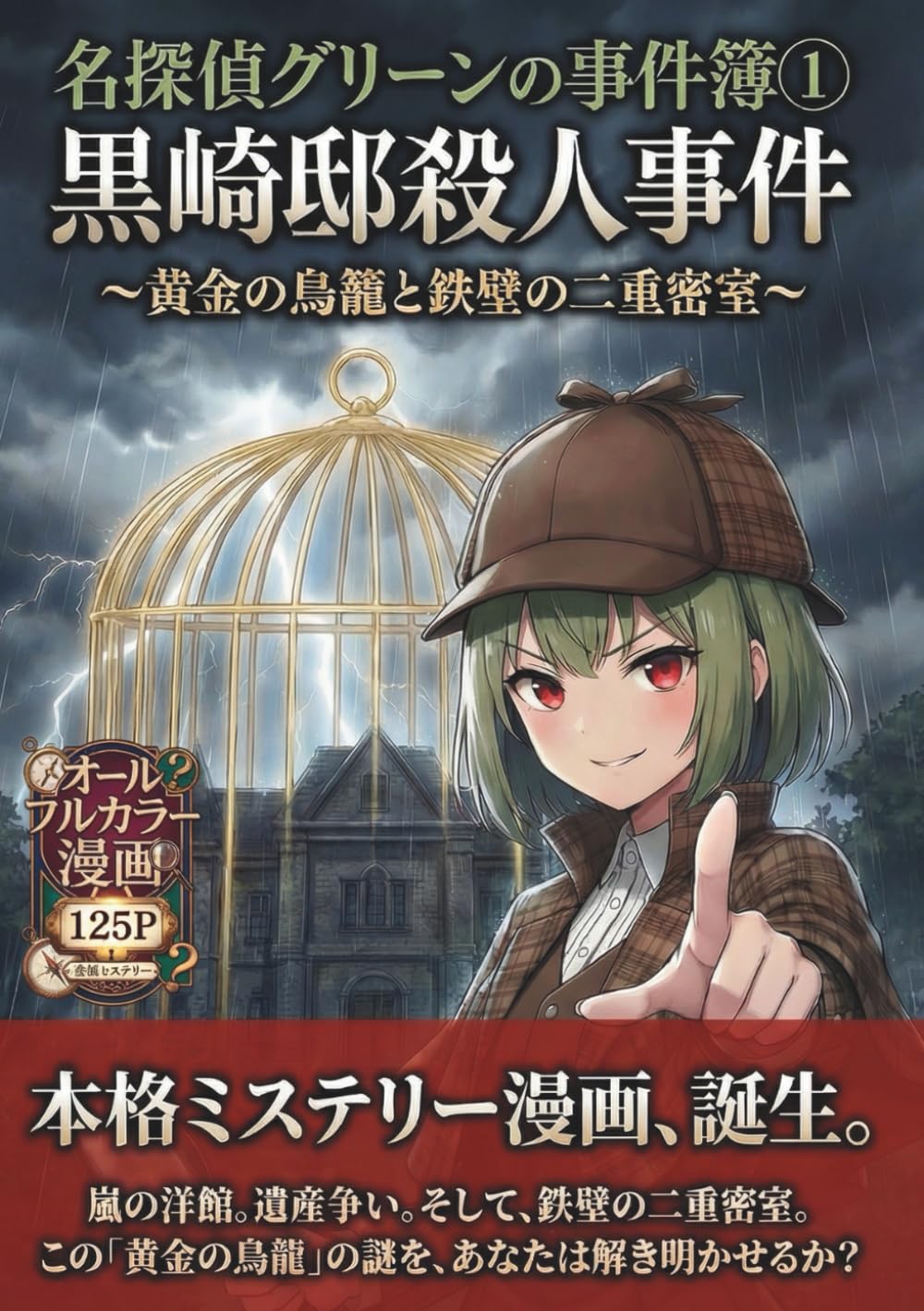 名探偵グリーンの事件簿① ～黄金の鳥籠と鉄壁の二重密室～: 本格ミステリー漫画誕生！グリーンからの挑戦状有り。オールフルカラー125Pが描く、かつてない没入感。【本格ミステリー】【フルカラー漫画】【謎解き】【密室殺人】【遺産相続】【女探偵】【読み切り】