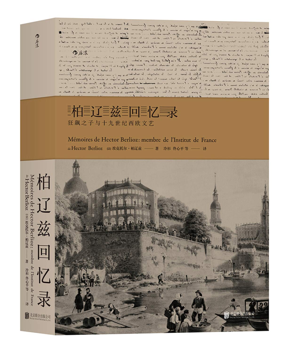 Amazon.co.jp: 柏辽兹回忆录：狂飙之子与十九世纪西欧文艺 : 本