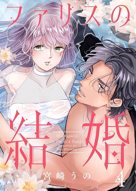 『ファリスの結婚 4巻』の表紙イラスト 電子書籍 漫画