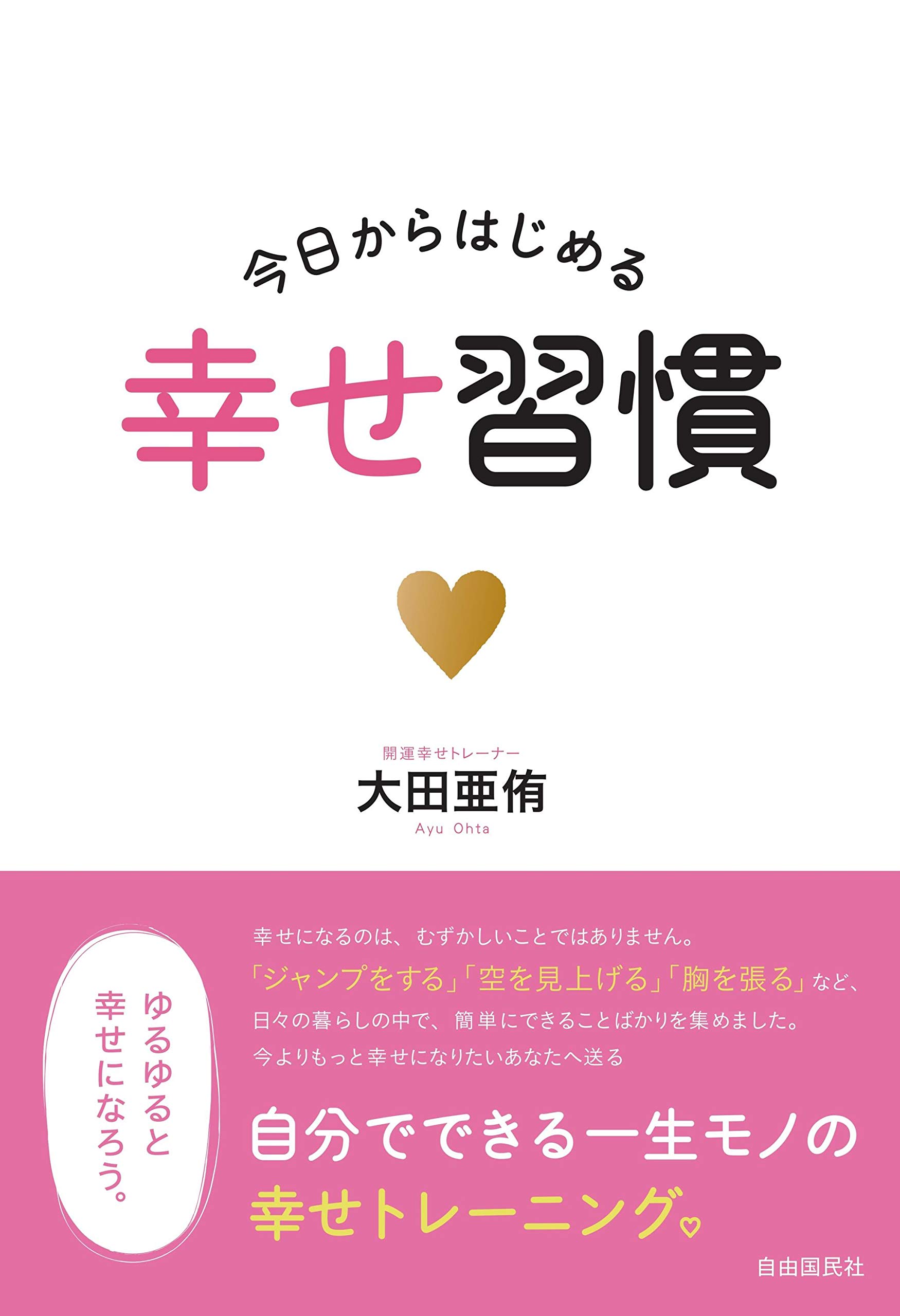 今日からはじめる幸せ習慣 大田 亜侑 本 通販 Amazon