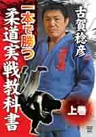 古賀稔彦/一本で勝つ柔道実戦教科書 DVD-BOX〈3枚組〉 講道館オフィシャルオンラインショップ / 一本で勝つ柔道実践