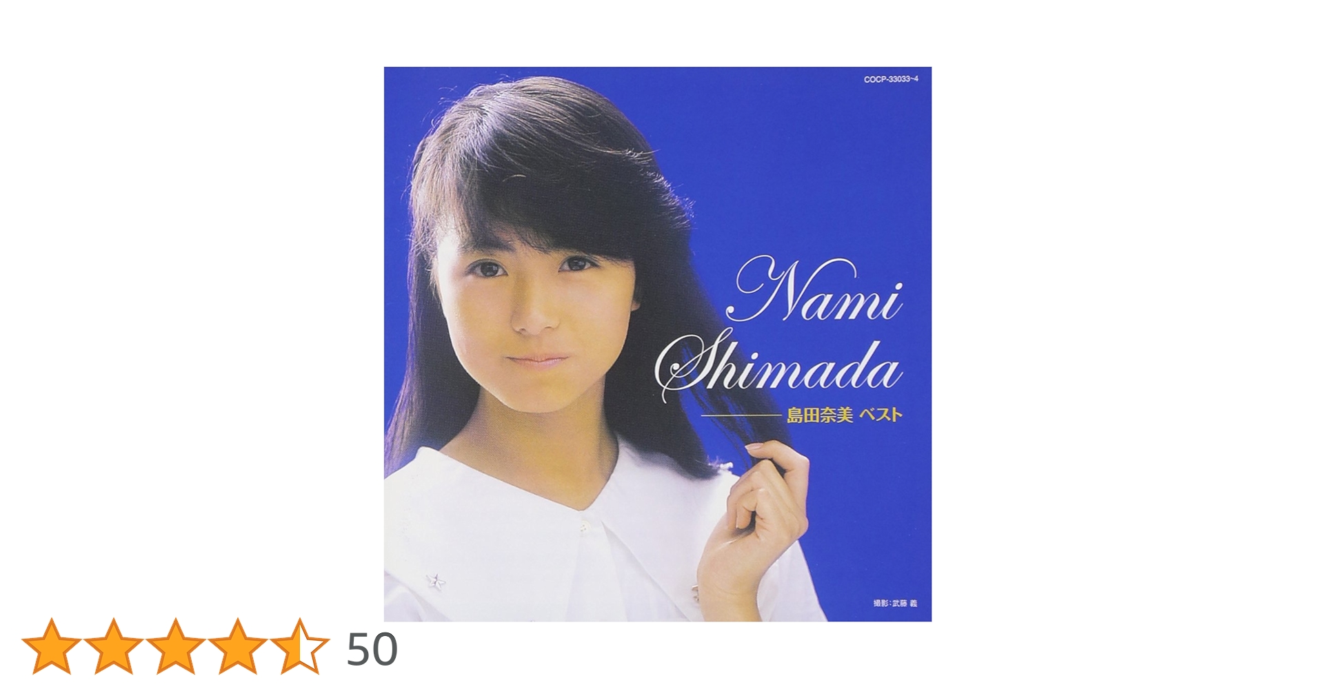 Amazon.co.jp: 島田奈美 ベスト: ミュージック