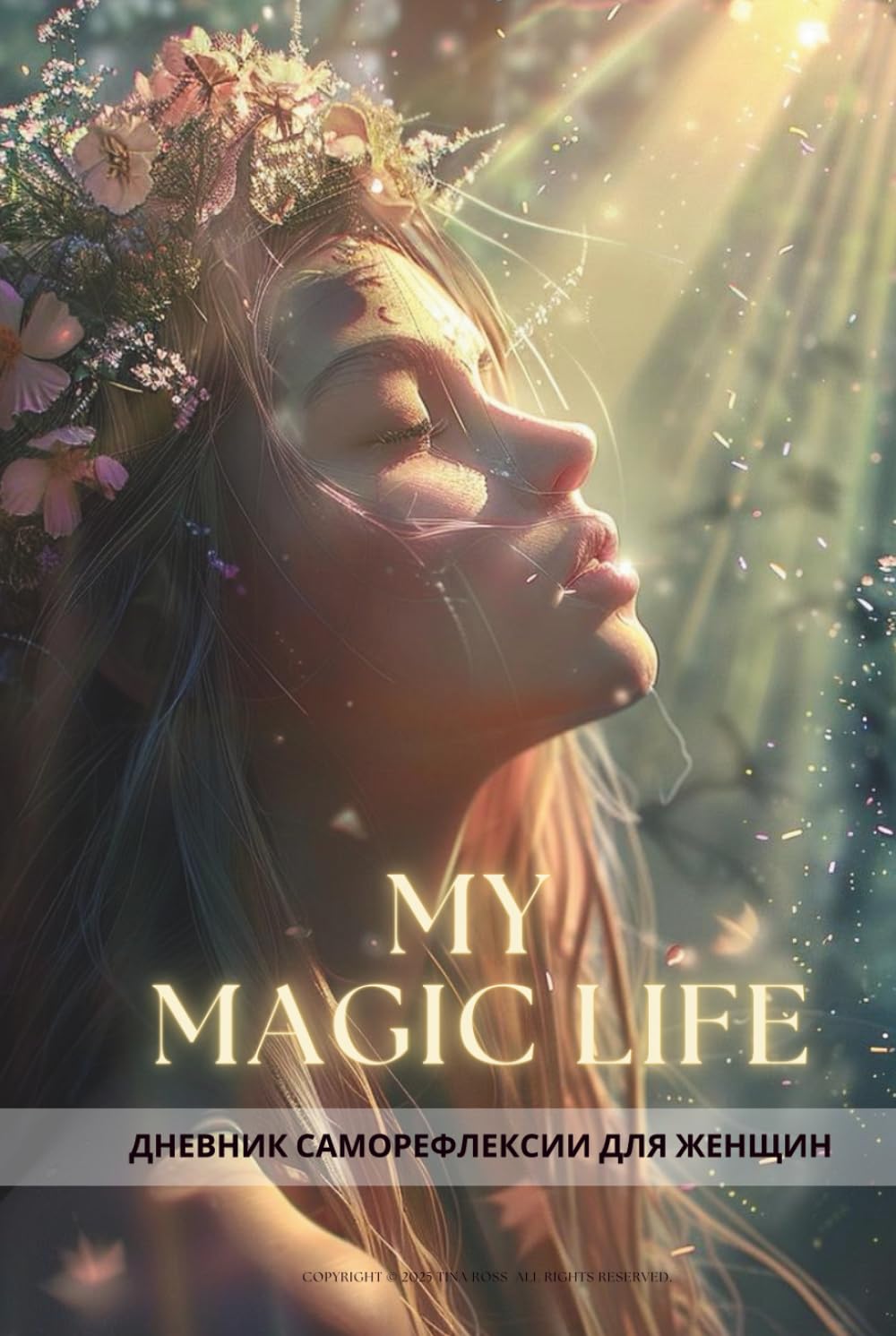 ДНЕВНИК САМОРЕФЛЕКСИИ ДЛЯ ЖЕНЩИН "MY MAGIC LIFE": женский дневник саморазвития и самопознания (ИЗДАНИЕ НА РУССКОМ ЯЗЫКЕ)