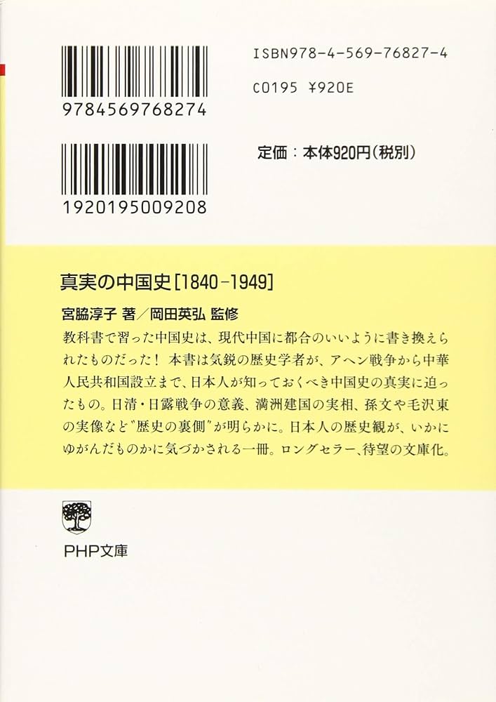 真実の中国史[1840-1949] (PHP文庫) | 宮脇 淳子, 岡田 英弘 |本