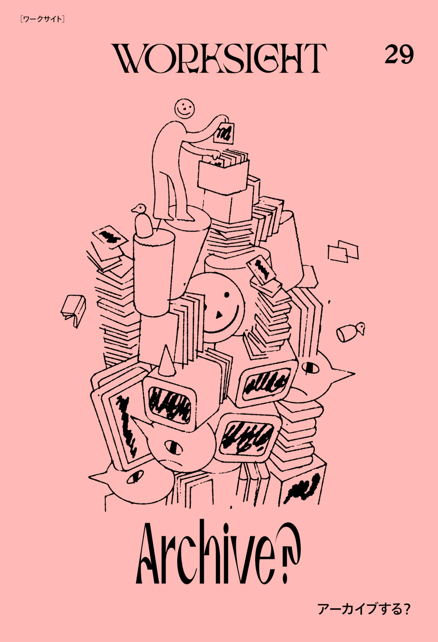 WORKSIGHT［ワークサイト］29号: アーカイブする | WORKSIGHT編集部