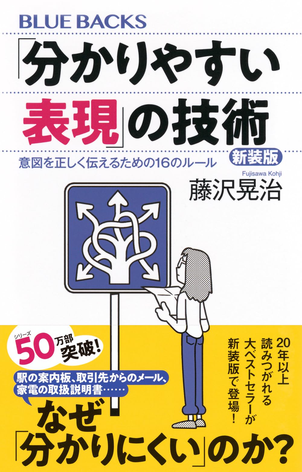 101〜108理解する技術 : 情報の本質が分かる 理解する技術 情報の本質が分かる (PHP新書) | 藤沢 晃治 |本
