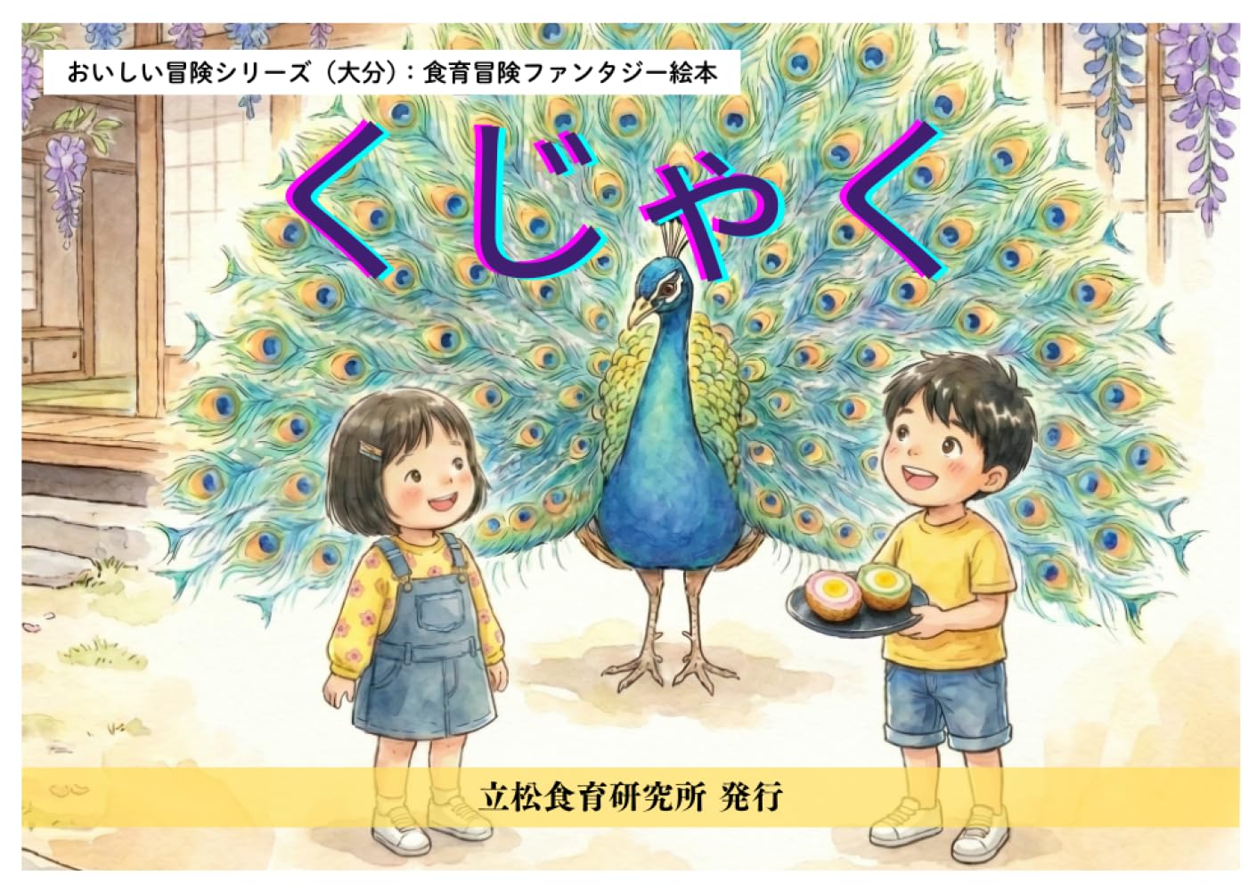 くじゃく: 大分の郷土料理から学ぶ絵本 (おいしい冒険シリーズ（大分）)
