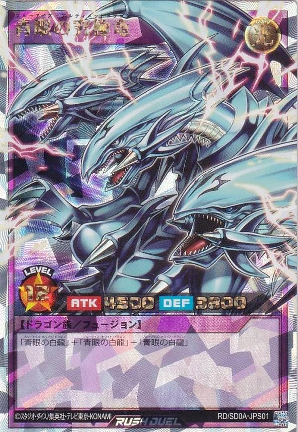 青眼の究極竜【オーバーラッシュレア】{RD/SD0A-JPS01}《RDフュージョン》