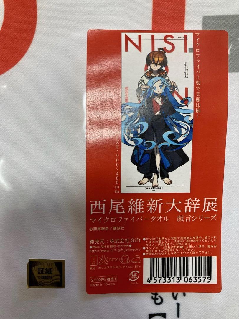 Amazon.co.jp: 西尾維新大辞展 マイクロファイバータオル 戯言シリーズ