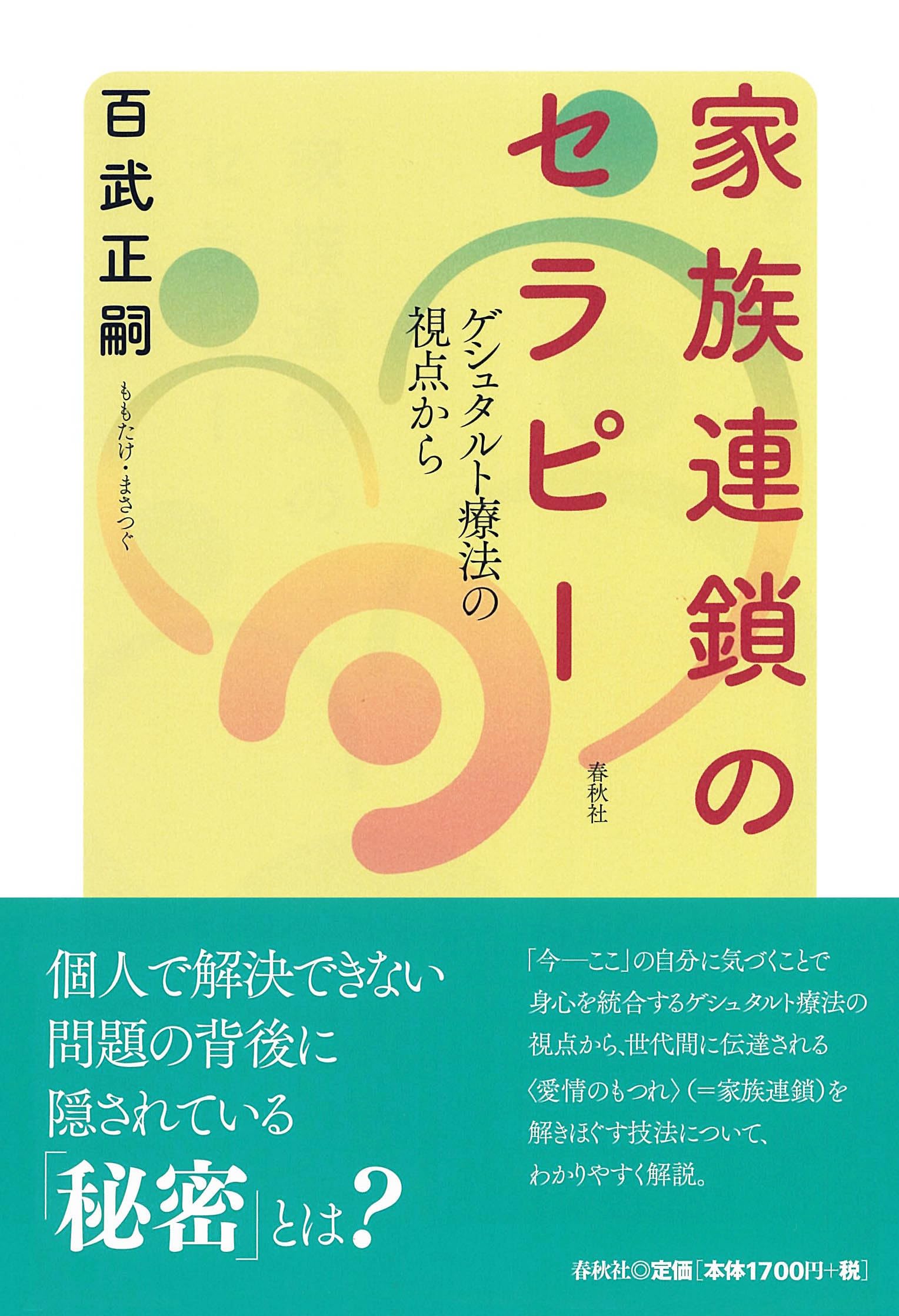 Amazon.co.jp: 家族連鎖のセラピー ゲシュタルト療法の視点から