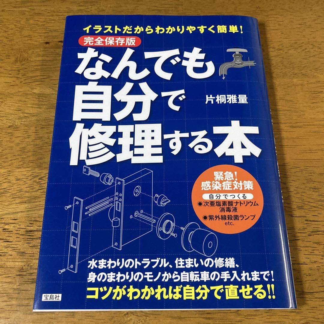 なんでも自分で修理する本 イ だからわかりやすく簡単!