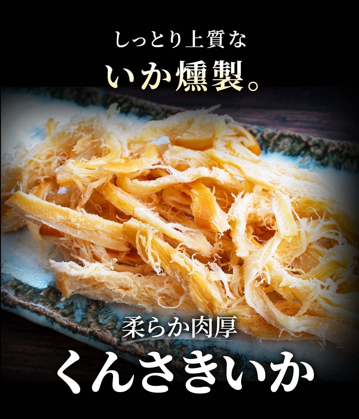 Amazon | 北海道きたれん やわらか くんさきいか 500g チャック袋入