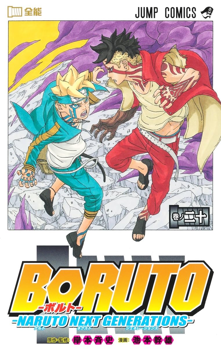 BORUTO―ボルト― 20 ―NARUTO NEXT GENERATIONS― (ジャンプコミックス