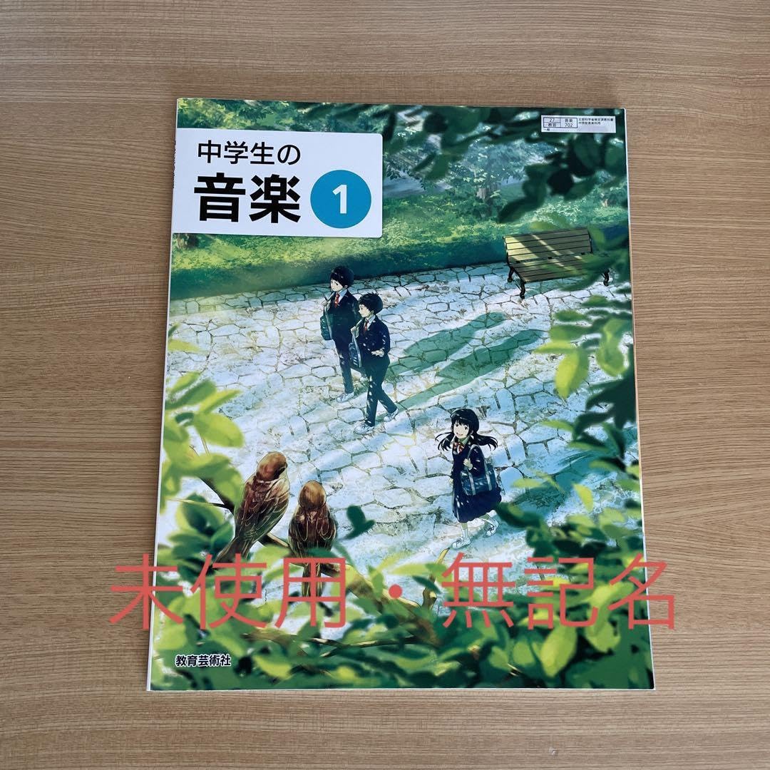Amazon.co.jp: 中学生の音楽1 教育芸術社 中学 教科書 : おもちゃ