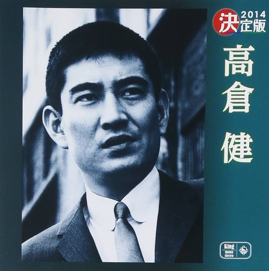 Amazon.co.jp: 決定版 高倉健: Music