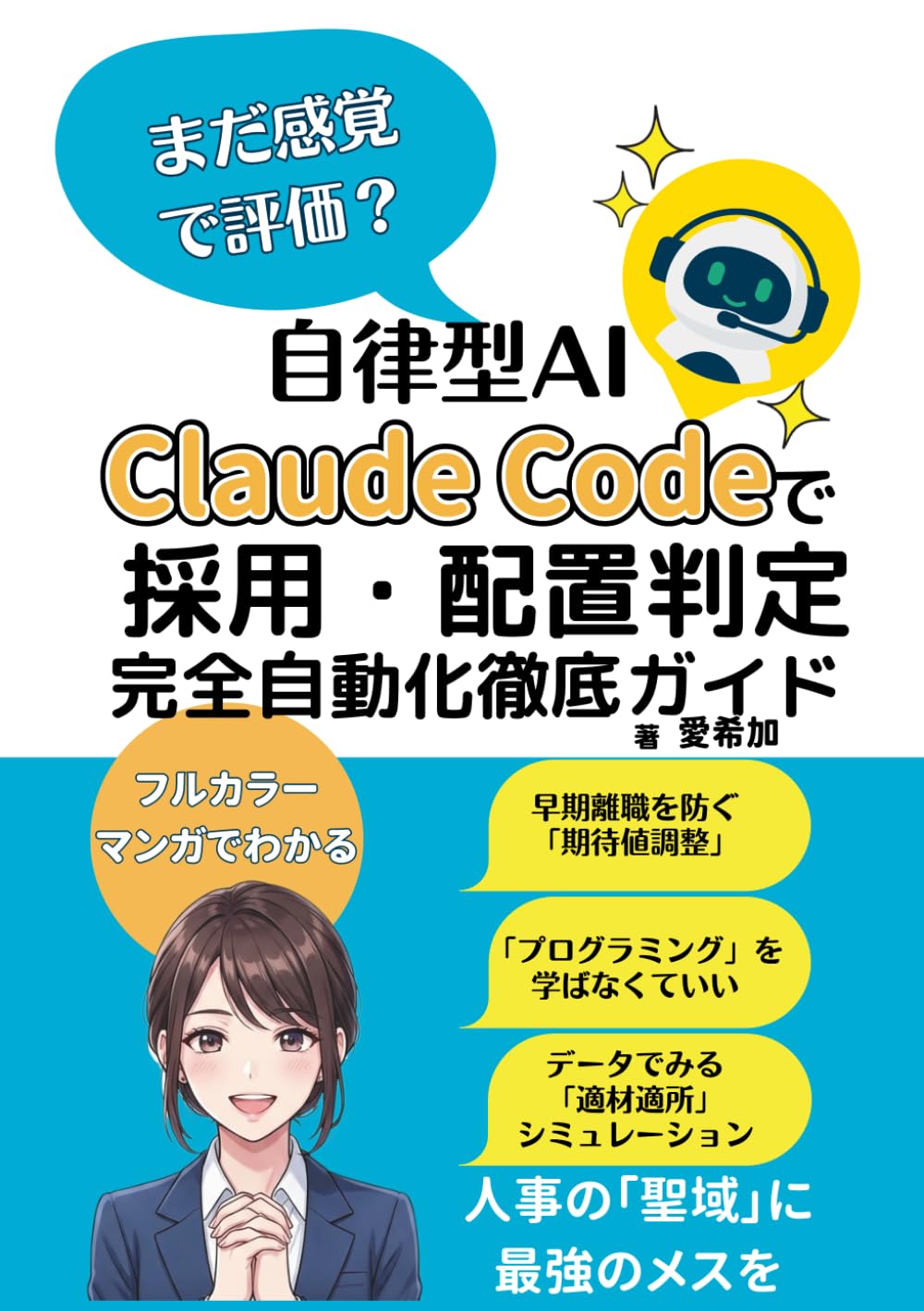 まだ感覚で評価？自律型AI Claude Codeで「採用・配置判定」完全自動化徹底ガイド