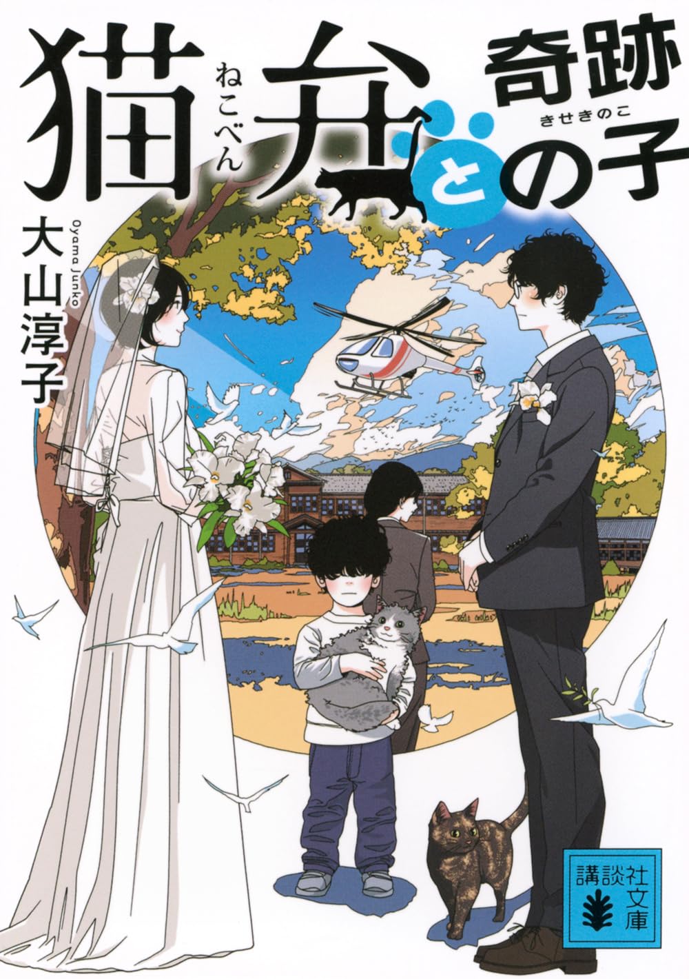 猫弁 　DVDと本　セット Amazon.co.jp: 猫弁と奇跡の子 (講談社文庫 お 114-14) : 大山 淳子: 本