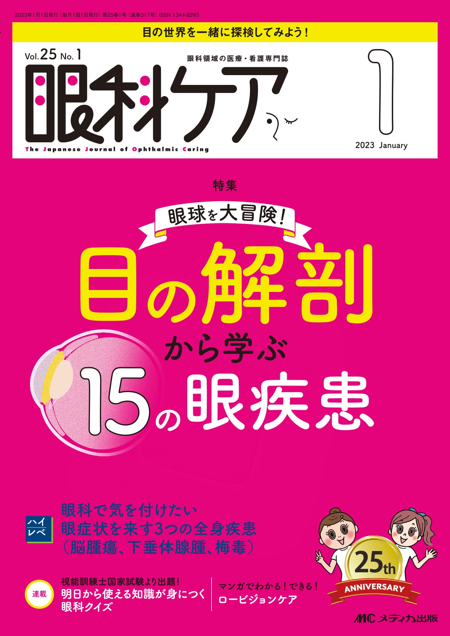眼科ケア 2023年1月号 眼球を大冒険！目の解剖から学ぶ 15の眼疾患（第