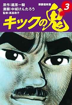 キック魂 3巻 キック魂 3巻 キック魂 3巻 Amazon.co.jp: Kick-Ass - 3