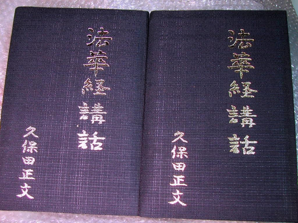 Amazon.co.jp: 久保田正文カセットテープ全集/法華経講話+久保田正文上 