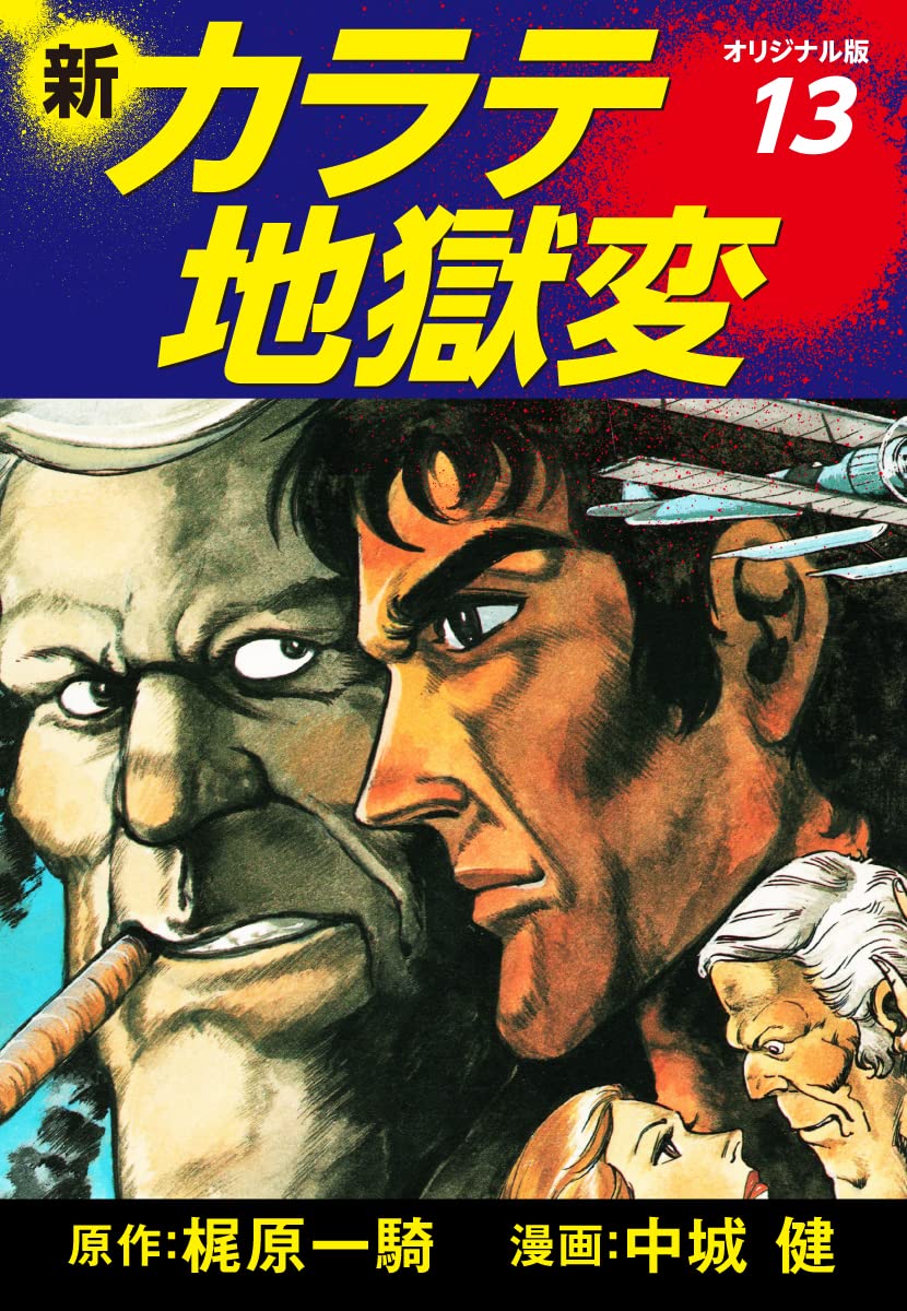 Amazon.co.jp: 梶原一騎；中城健: 本、バイオグラフィー、最新アップデート