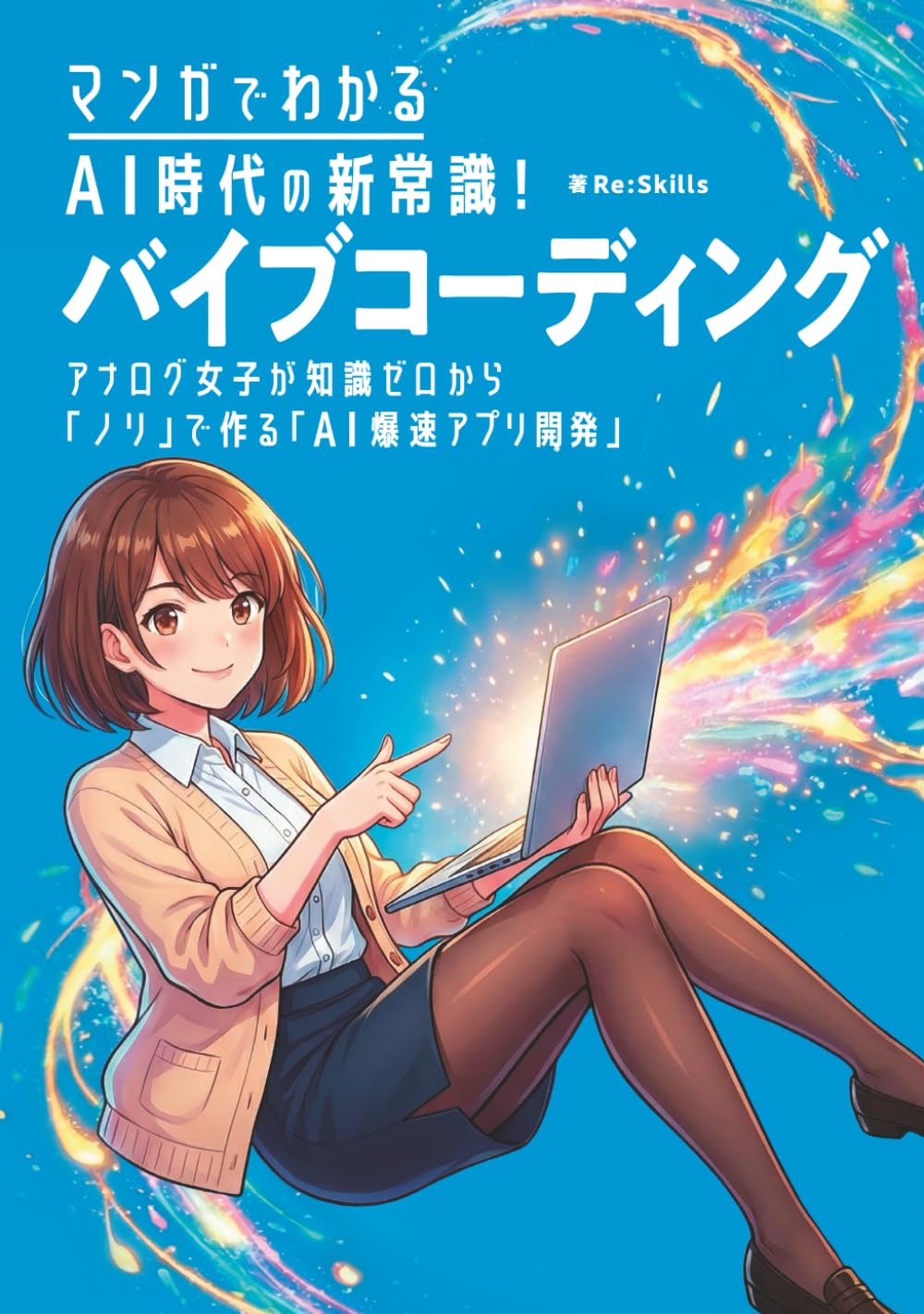 マンガでわかるAI時代の新常識！ バイブコーディング: 〜アナログ女子が知識ゼロから「ノリ」で作る「AI爆速アプリ開発」〜 (アナログ女子シリーズ)