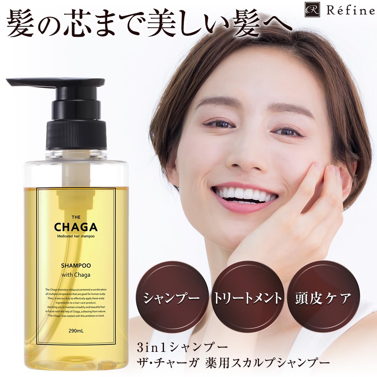 Amazon | レフィーネ ザ チャーガ 薬用 スカルプシャンプー 290ml 医薬