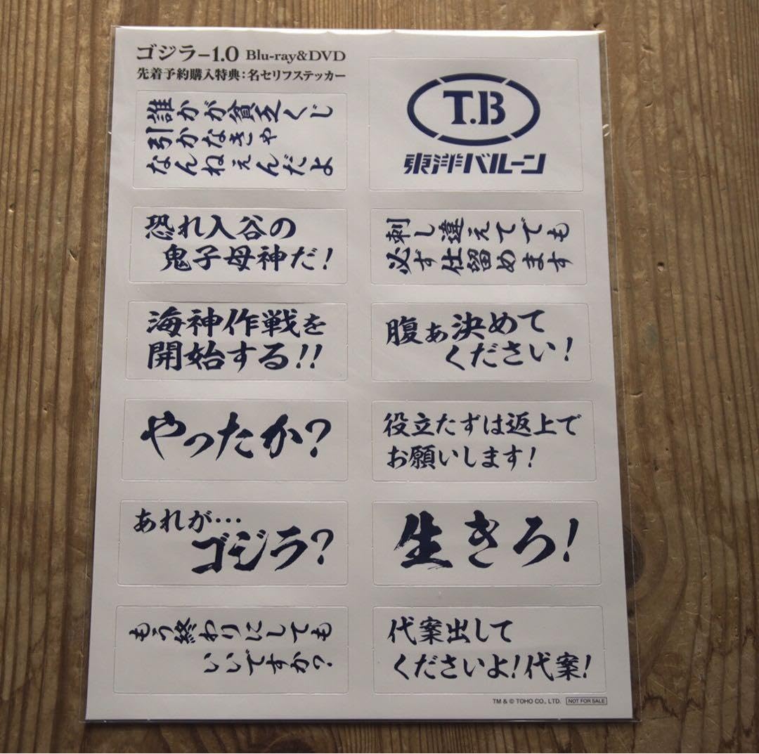 Amazon.co.jp: ゴジラ-1.0 名セリフステッカー 特典 : おもちゃ