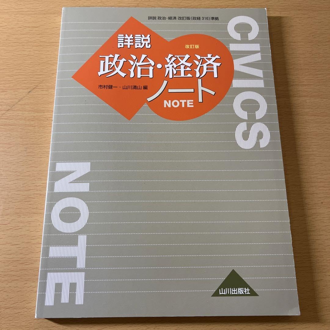 Amazon.co.jp: 詳説政治経済ノート : 文房具・オフィス用品