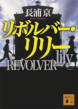 リボルバー・リリー