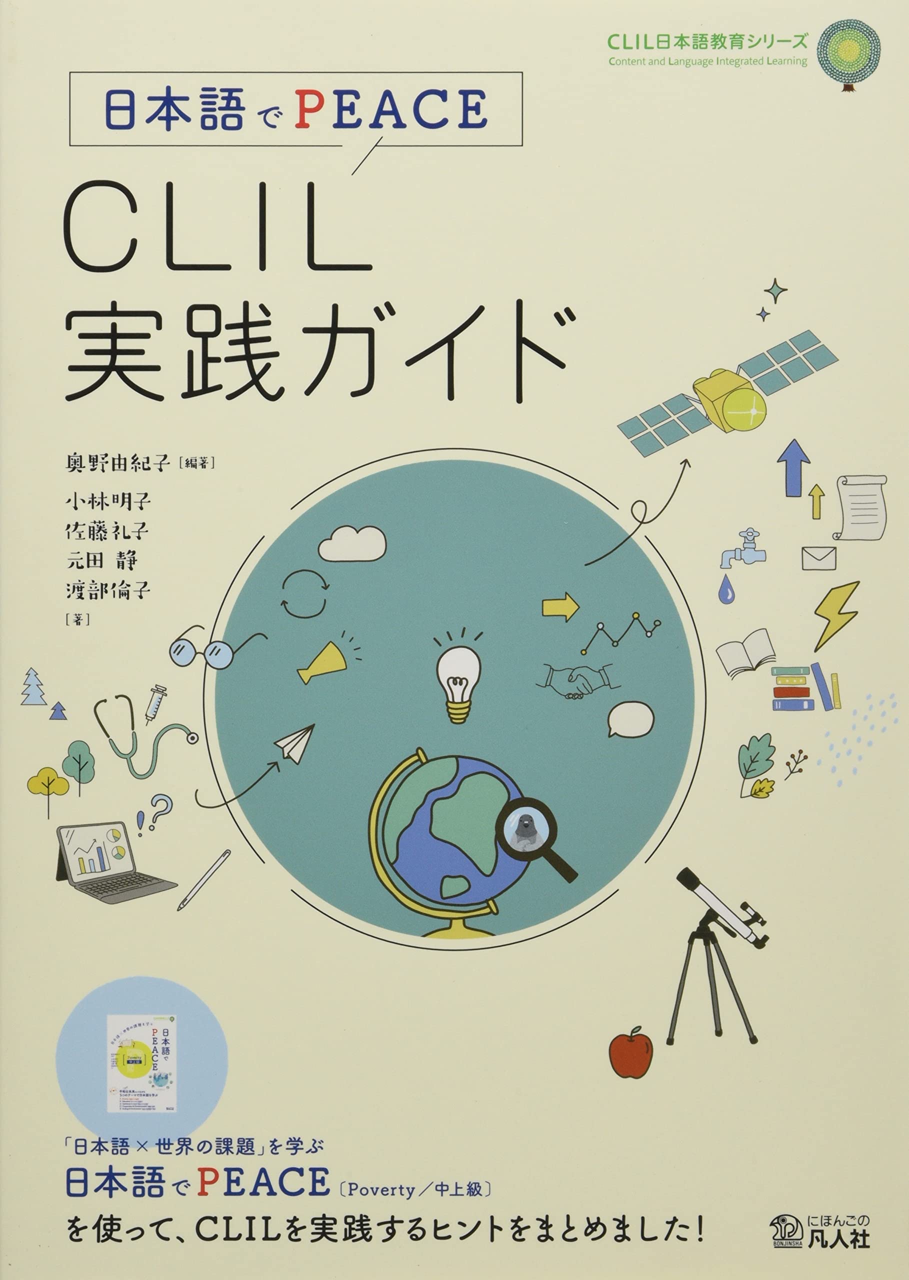 日本語でPEACE CLIL実践ガイド (CLIL日本語教育シリーズ) | 奥野由紀子