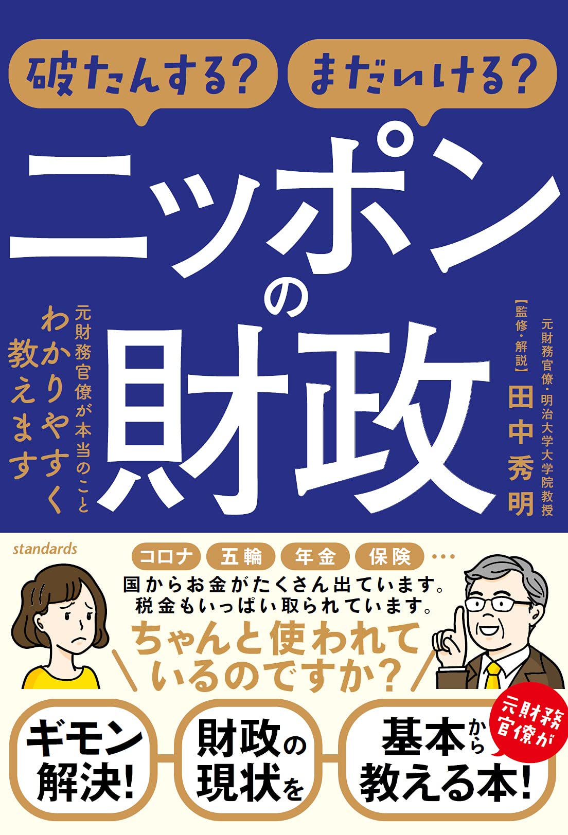 わが国財政制度の近代化—財務官僚の研究 わが国財政制度の近代化」 財務官僚の研究(森田右一 著) / 古本、中古