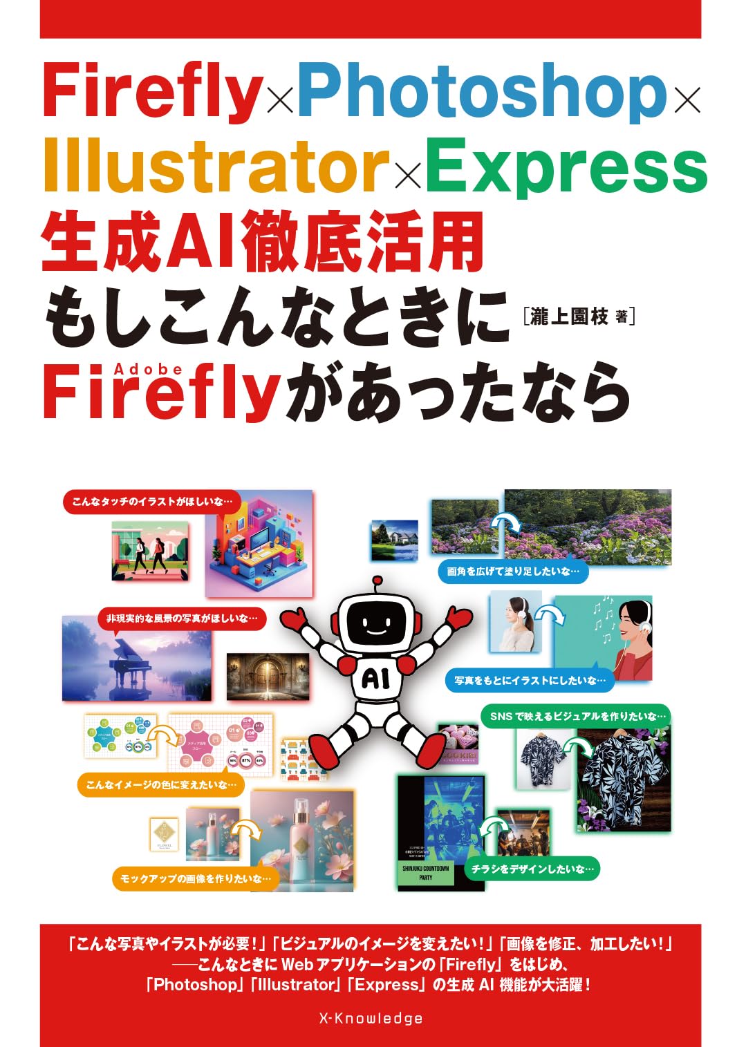 Firefly×Photoshop×Illustrator×Express 生成AI徹底活用 もし