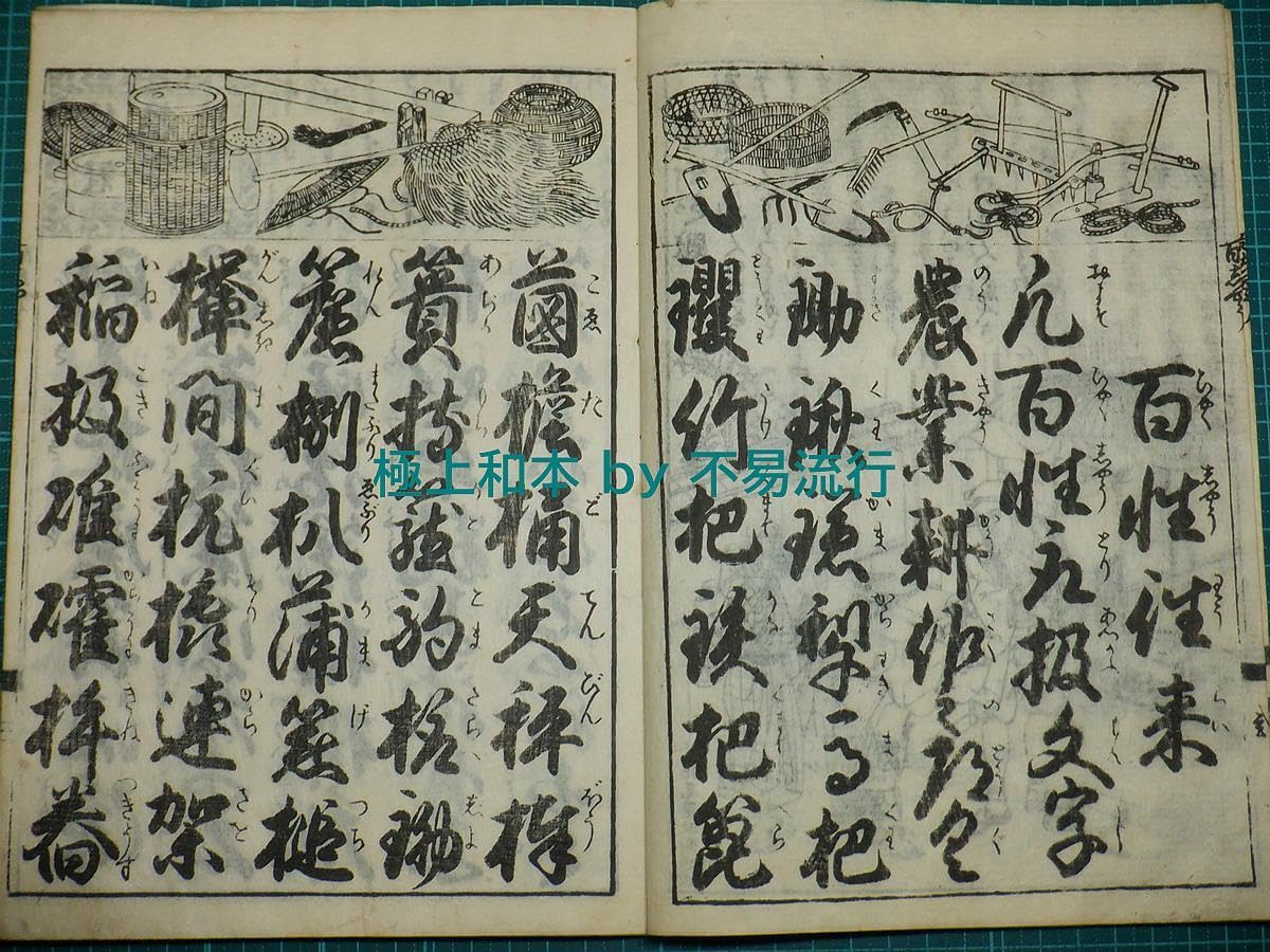 Amazon.co.jp: 極上和本YM2784〈頭書絵入〉百性往来童子宝［百姓往来