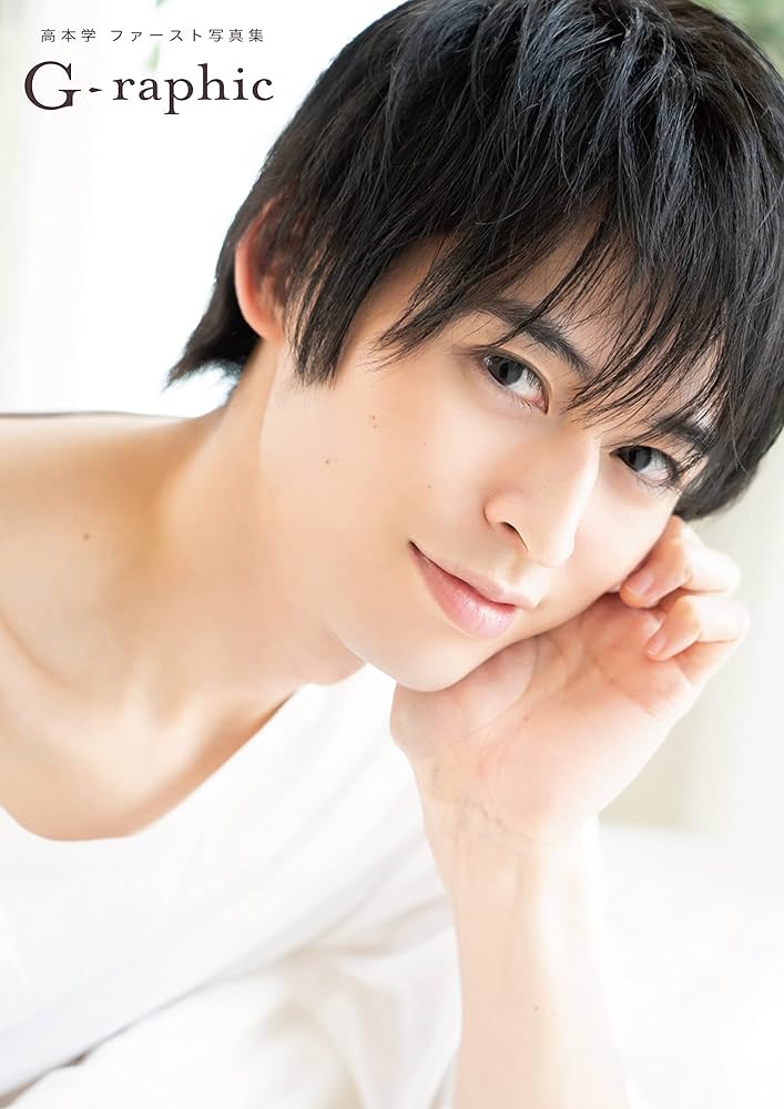 邦楽 HS PHOTO BOOK 高本学ファースト写真集 G-raphic (一般書籍) : 高本学: Amazon