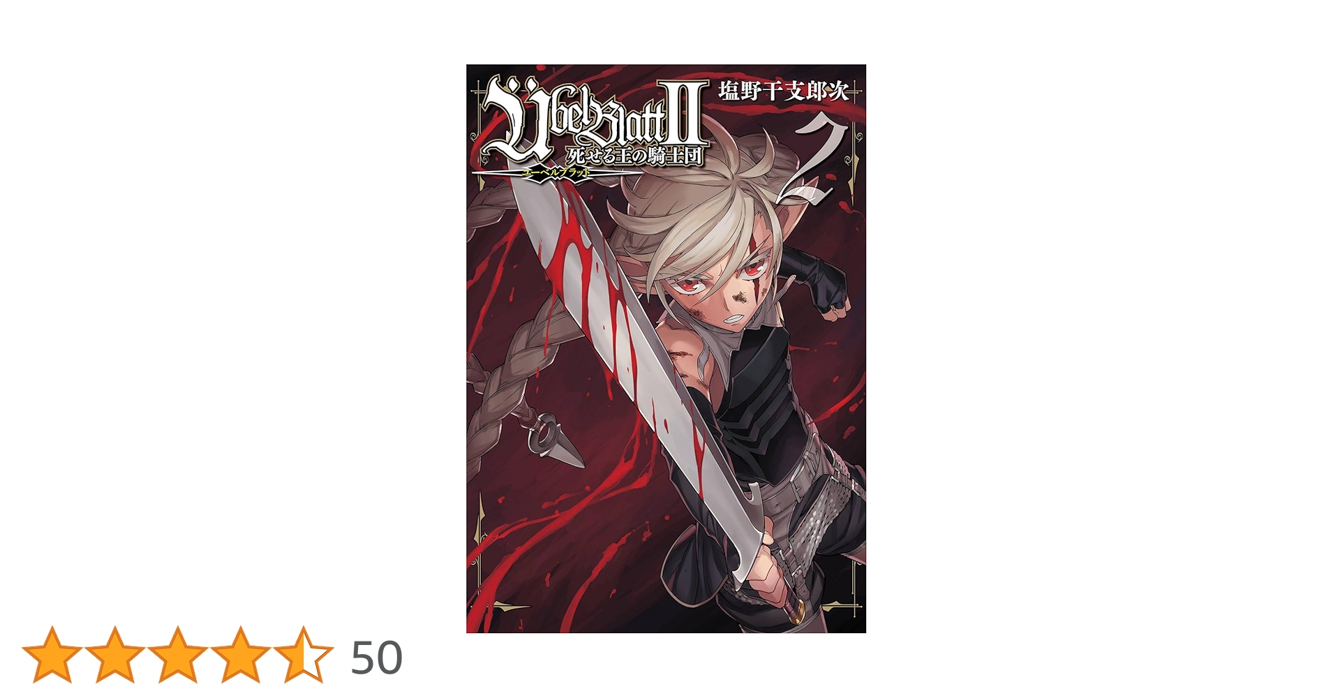Amazon.co.jp: Uebel Blatt~ユーベルブラット~II 死せる王の騎士