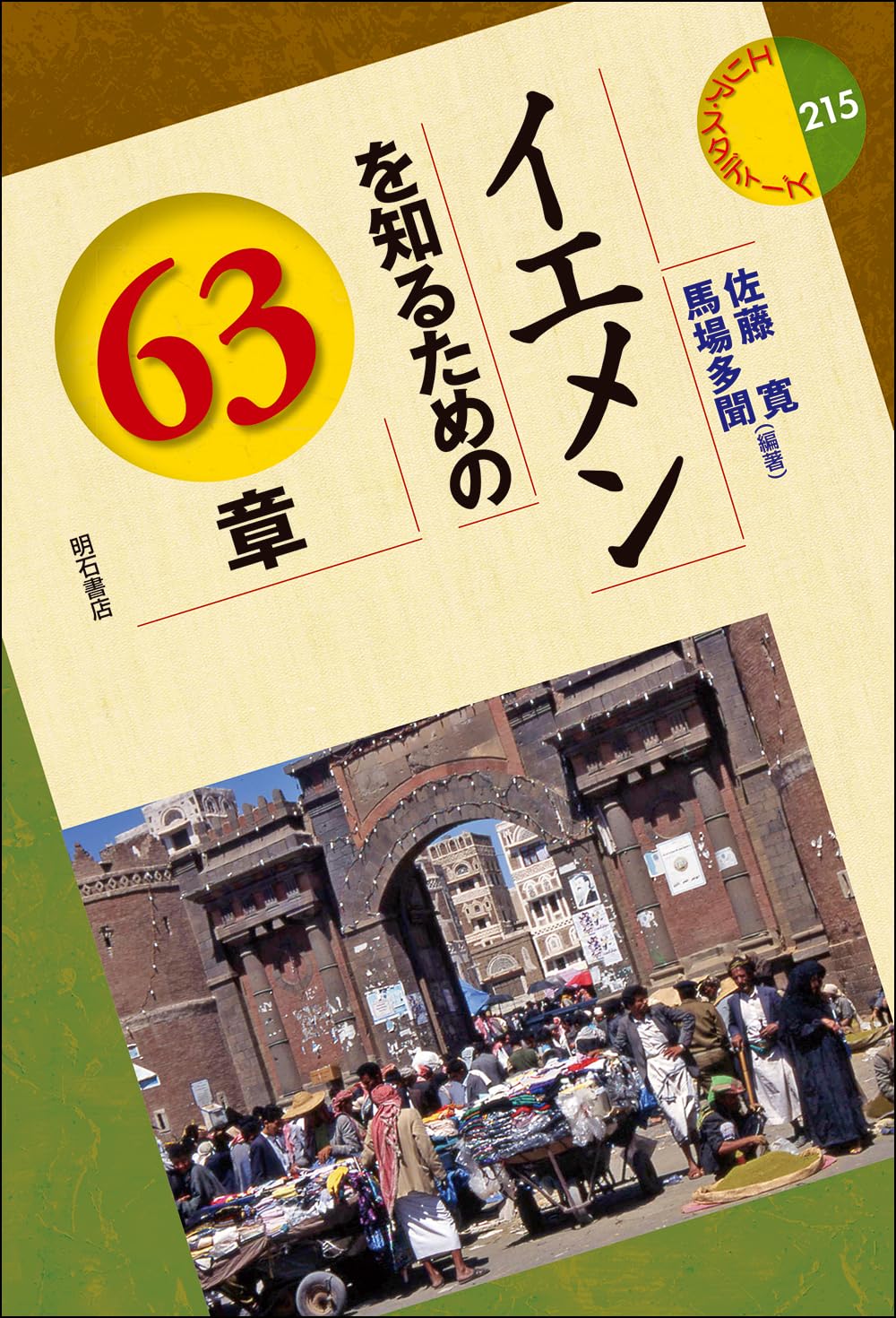 イエメンを知るための63章 (エリア・スタディーズ 215) | 佐藤 寛
