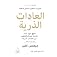 ‫العادات الذرية‬ (Arabic Edition)