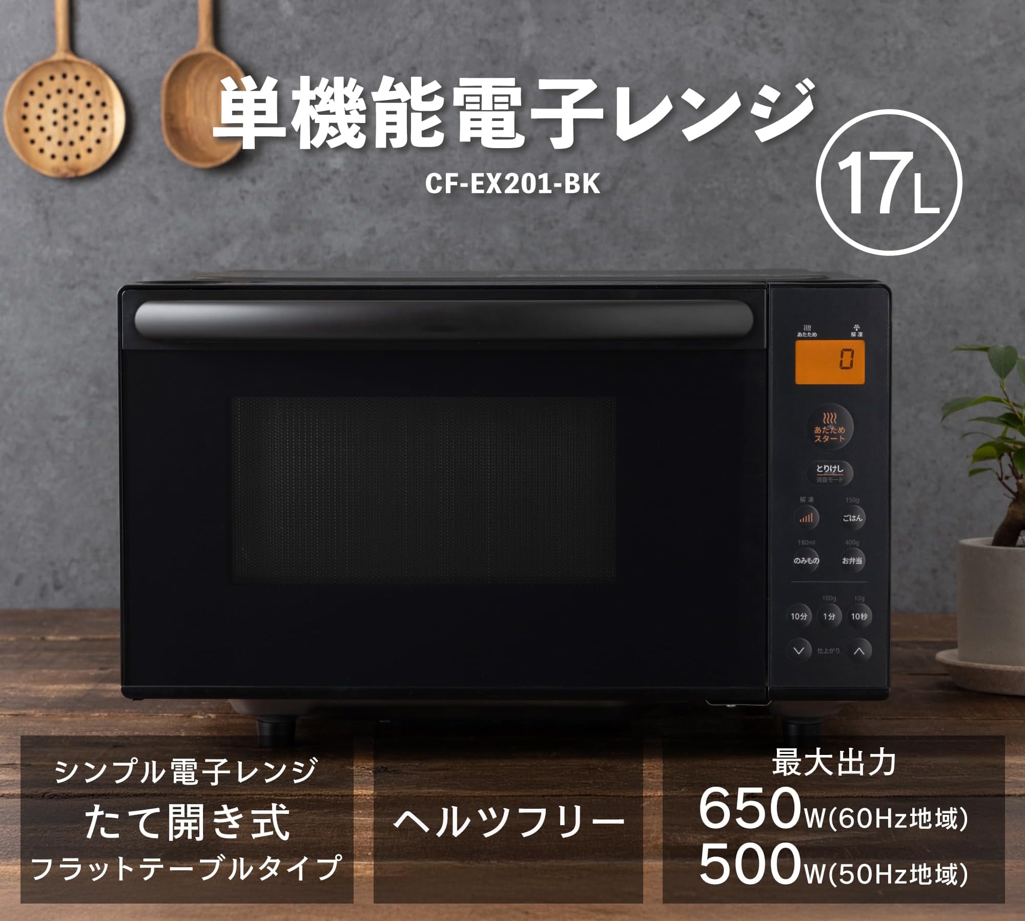 Amazon | 電子レンジ 17L フラットテーブル 単機能 縦開き 全国対応 