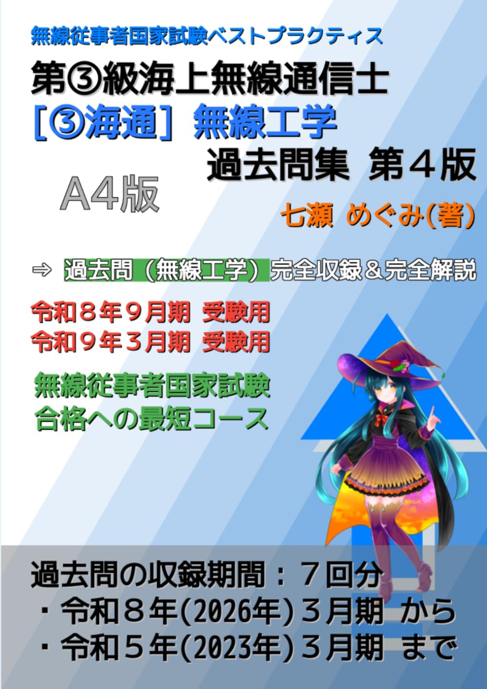 第③級海上無線通信士［③海通］無線工学 過去問集 (無線従事者国家試験 ベストプラクティス)