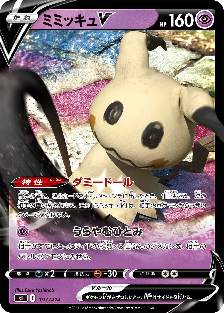 Amazon.co.jp: ポケモンカードゲーム SI 197/414 ミミッキュV 超 