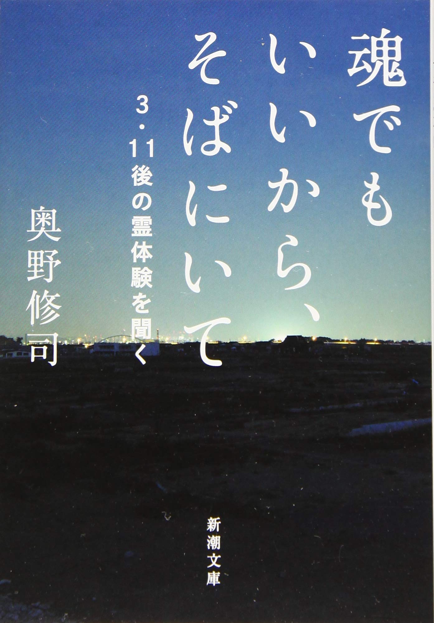 魂でもいいから そばにいてーー3 11後の霊体験を聞く 新潮文庫 奥野 修司 本 通販 Amazon