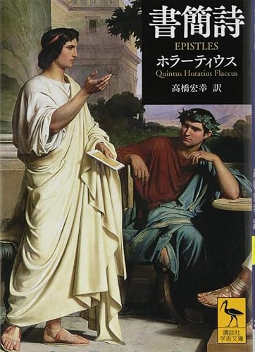 書簡詩(講談社学術文庫)ホラーティウス(著)高橋 宏幸(翻訳)Amazonより