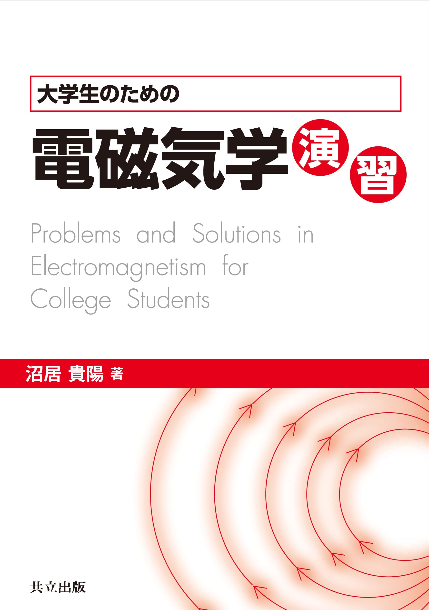 Amazon.co.jp: 大学生のための電磁気学演習 : 沼居 貴陽: 本
