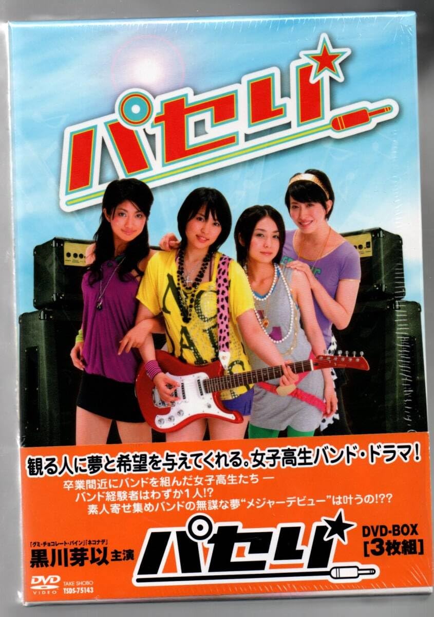 【セル版/美品】パセリ DVD-BOX＜3枚組＞(帯付) Amazon.co.jp: 中古/パセリ DVD-BOX 黒川芽以 (出演) セル版